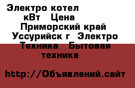 Электро котел Zota “Lux“ 7.5 кВт › Цена ­ 11 500 - Приморский край, Уссурийск г. Электро-Техника » Бытовая техника   